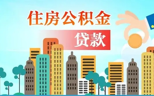 银川离职后公积金可以一次性帮提吗（公积金离职后可以一次性取出来吗）